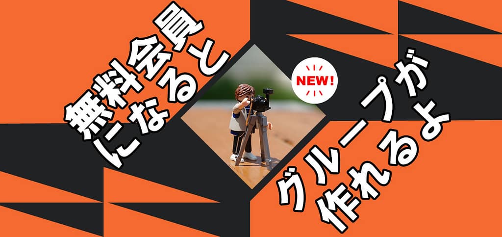 会員になるとグループが作れます