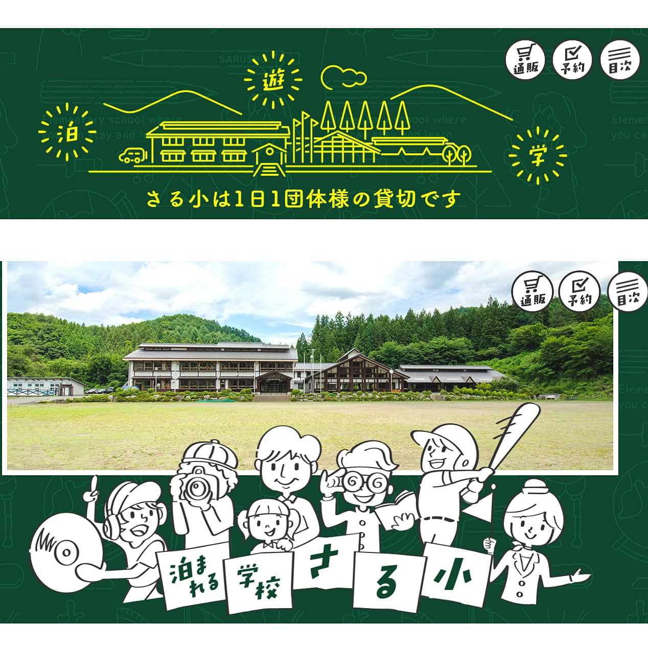 <群馬>泊まれる学校 さる小【相俣バス停】<span class="price-others">おひとりの料金</span>