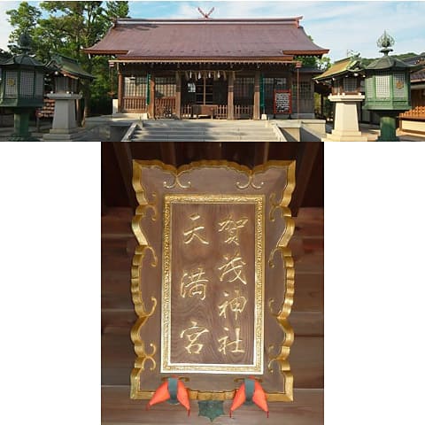 <鳥取>加茂神社 天満宮【米子駅】