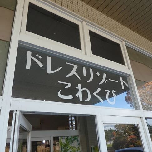 <岩手>ドレスリゾートこわくび 一日貸切屋外撮影プラン【いわて沼宮内駅】<span class="price-others">おひとりの料金</span>