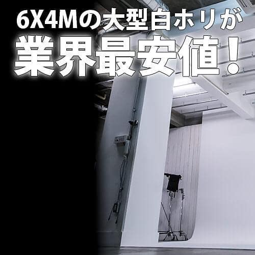 <東京>STUDIO KICOLIT スタジオキコリ 大型の白ホリ+廃墟風スペース【高田馬場駅】