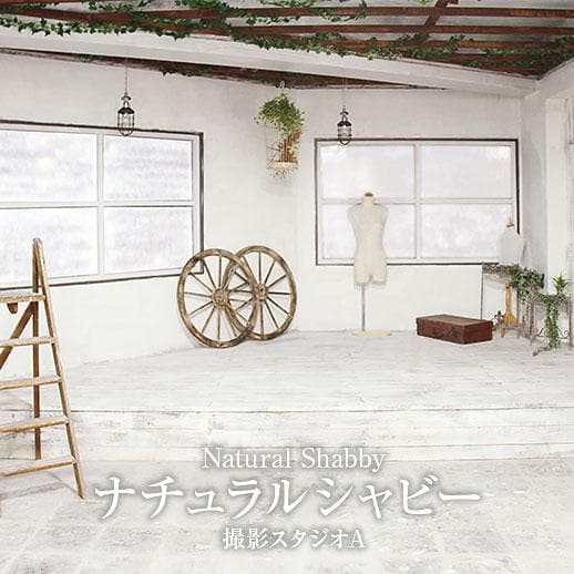 <大阪>リューキデザインスタジオ 撮影スタジオ【A】 ナチュラルシャビー【谷町六丁目】