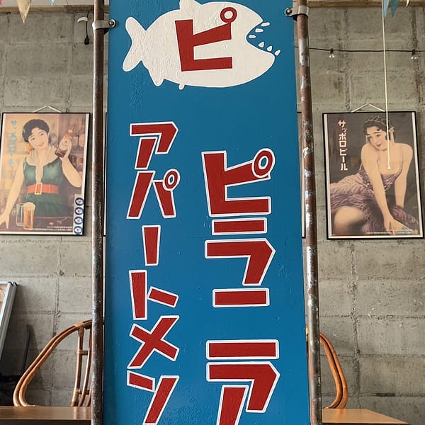 <福島>ピラニアアパートメント 【旅館こいと近隣】<span class="price-others">入場料無料</span>