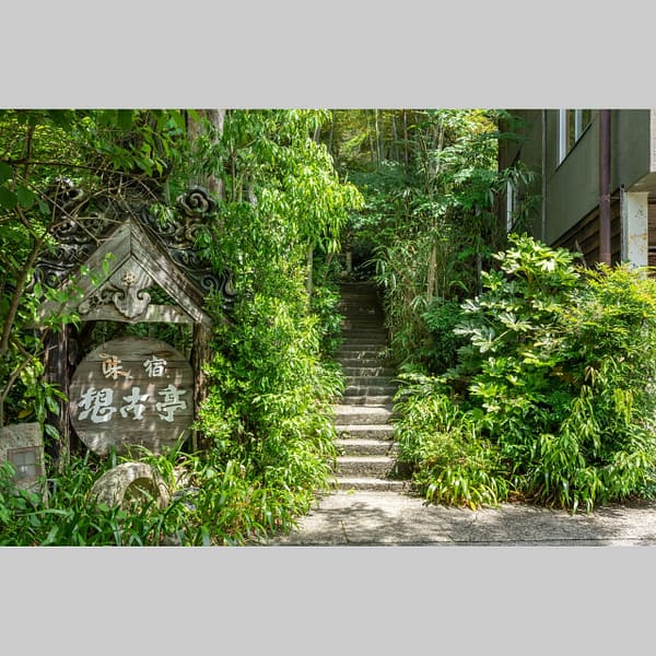 <滋賀>想古亭 源内(げんない) 温泉付き一棟貸切!竹林×和空間で叶う本格コスプレ撮影【木之本駅】