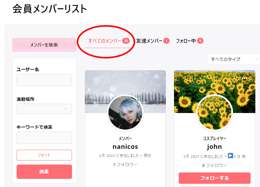 会員メンバーリスト